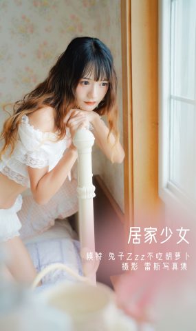 人气Coser@兔子Zzz不吃胡萝卜 居家少女[33P]