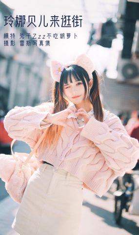 人气Coser@兔子Zzz不吃胡萝卜 玲娜贝儿来逛街[23P]