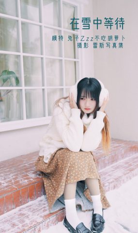 人气Coser@兔子Zzz不吃胡萝卜 在雪中等待[34P]