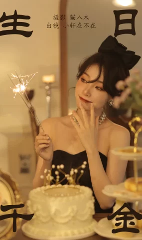 [YITUYU艺图语]2023.05.25 生日千金 小轩在不在[20+1P]