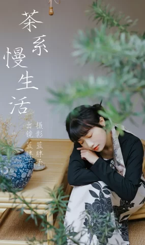 [YITUYU艺图语]2023.04.03 茶系慢生活 蓝胖子[31+1P]