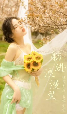 [YITUYU艺图语]2023.04.03 躺进浪漫里 安妮[22+1P]