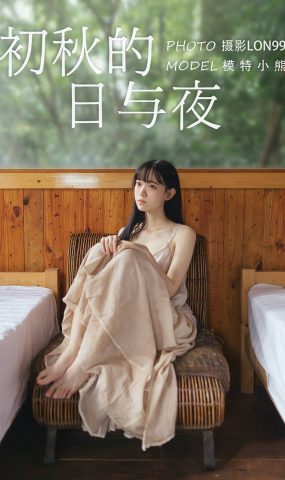 [YITUYU艺图语] 2020.11.22 初秋的日与夜 小熊 [30P]