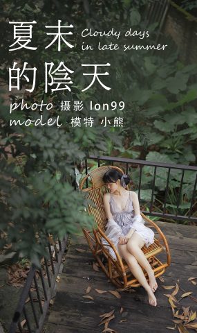 [YITUYU艺图语] 2020.11.28 夏末的阴天 小熊 [26P]