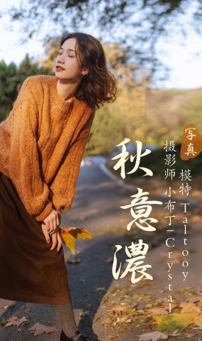 [YITUYU艺图语] 2020.12.14 秋意浓 Taltooy [30P]