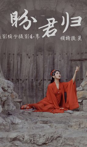 [YITUYU艺图语] 2021.01.01 盼君归 提莫 [24P]