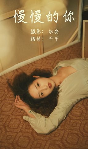 [YITUYU艺图语] 2021.05.26 慢慢的你 千千 [27P]