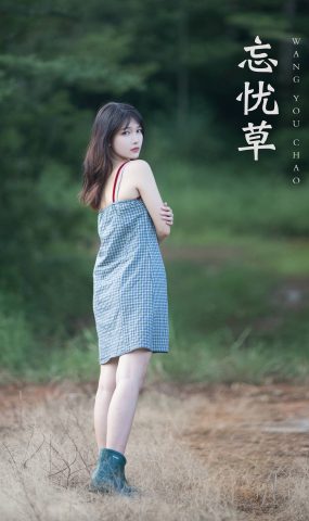 [YITUYU艺图语] 2021.11.06 忘忧草 湘湘 [22P]