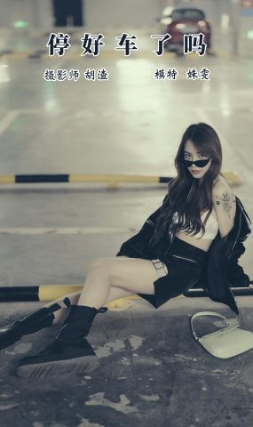 [YITUYU艺图语] 2021.11.13 车停好了吗 姝雯同学 [30P]