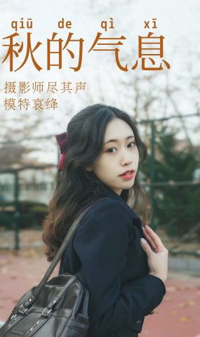 [YITUYU艺图语] 2021.05.28 秋的气息 哀绛 [31P]