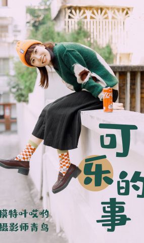 [YITUYU艺图语] 2021.05.31 可乐的事 叶哎哟 [35P]