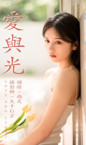 [YITUYU艺图语] 2021.05.31 爱与光 雨文 [26P]