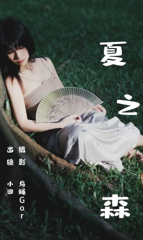 [YITUYU艺图语]2023.06.25 夏之森 小田[41+1P]