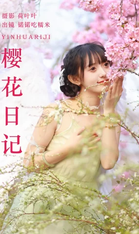 [YITUYU艺图语]2023.06.25 樱花日记 锘锘吃糯米[28+1P]