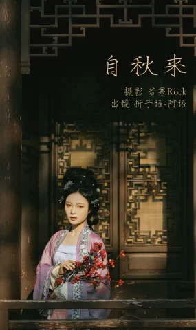 [YITUYU艺图语]2023.03.04 自秋来 折子语-阿语[39+1P]