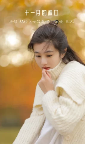 [YITUYU艺图语]2022.12.03 十一月的渡口 凡凡[29+1P]