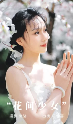 [YITUYU艺图语]2023.09.06 花间少女 田七喜[30+1P]