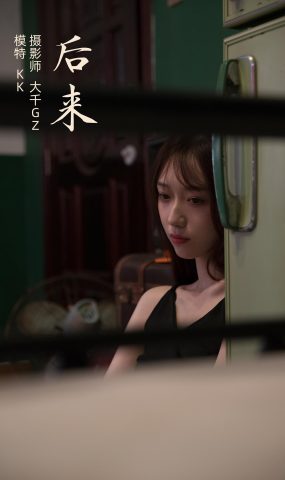 [YITUYU艺图语] 2021.11.15 后来 KK [23P]