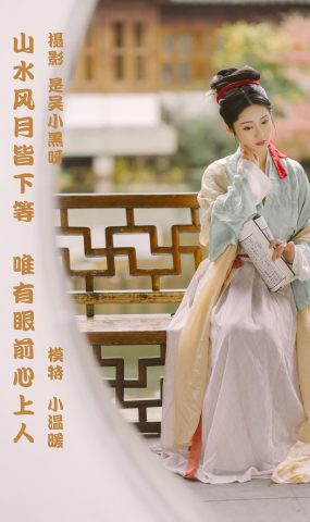 [YITUYU艺图语] 2022.02.27 山水风月皆下等，唯有眼前心上人 小温暖想要个大太阳 [25P]