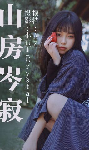 [YITUYU艺图语] 2021.08.13 山房岑寂 AZ [33P]