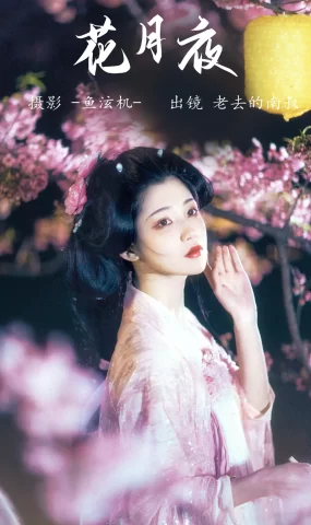 [YITUYU艺图语]2023.05.26 花月夜 老去的南叔[23+1P]