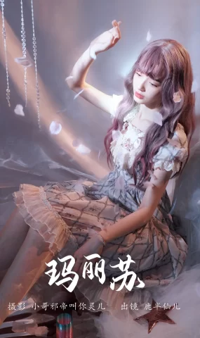 [YITUYU艺图语]2023.05.26 玛丽苏 鹿半仙儿_[21+1P]