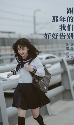 [YITUYU艺图语]2023.04.04 跟那年的我们好好告别 园子[53+1P]