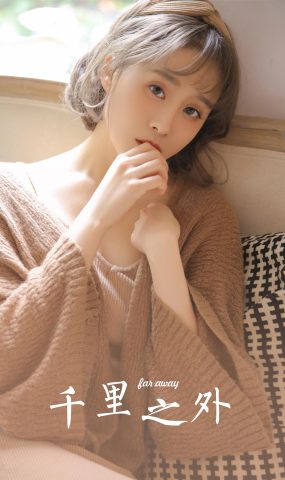 [YALAYI雅拉伊]2022.12.30 NO.997 千里之外[32+1P]