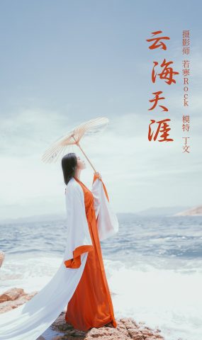 [YITUYU艺图语] 2021.09.15 云海天涯 丁文 [21P]