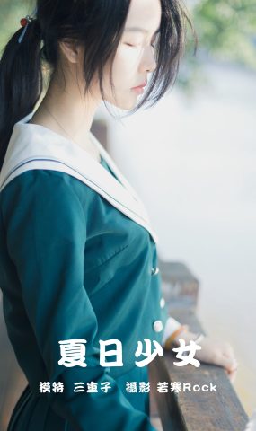 [YITUYU艺图语] 2021.09.16 夏日少女 三重子 [27P]