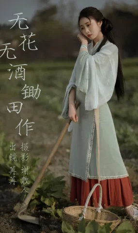 [YITUYU艺图语]2023.04.26 无花无酒锄作田 姌Rr[31+1P]