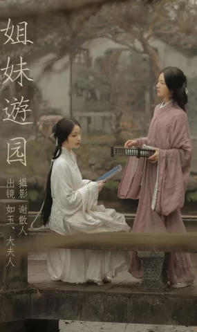 [YITUYU艺图语]2023.04.27 姐妹游园 如玉[21+1P]