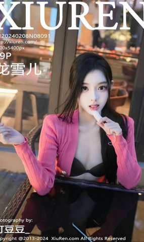 [XR绣人网]2024.02.08 NO.8091 龙雪儿[55+1P]