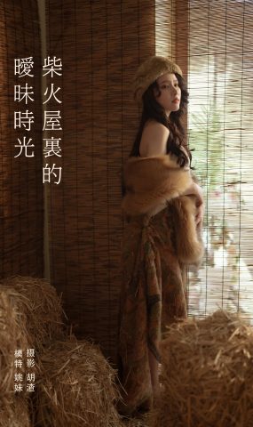 [YITUYU艺图语] 2022.01.30 柴火屋里的暧昧时光 姚妹 [43P]
