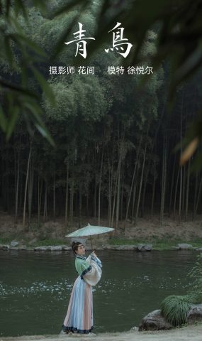 [YITUYU艺图语] 2021.12.17 青鸟 徐悦尔 [22P]