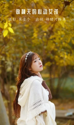 [YITUYU艺图语]2022.12.04 做秋天的心动女孩 -炸鸡冰可乐-[26+1P]