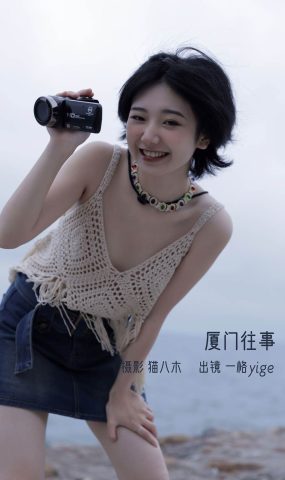 [YITUYU艺图语]2022.11.04 厦门往事 一格yige[24+1P]