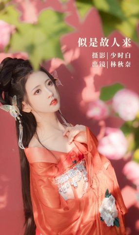 [YITUYU艺图语]2022.11.04 似是故人来 -林秋奈[34+1P]