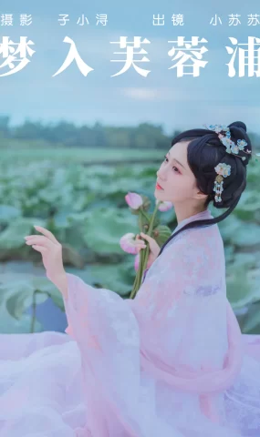 [YITUYU艺图语]2023.04.28 梦入芙蓉浦 绮罗生的小苏苏[22+1P]