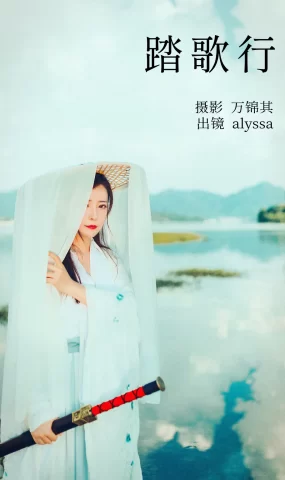 [YITUYU艺图语]2023.04.28 踏歌行 alyssa [24+1P]