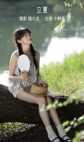 [YITUYU艺图语]2022.11.02 立夏 小鹅酱酱酱[39+1P]