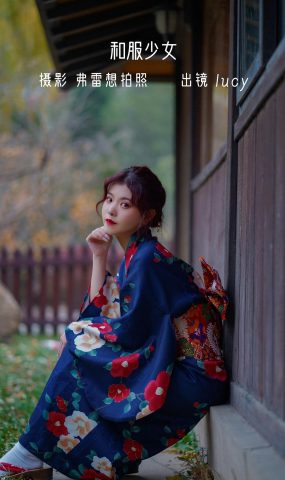 [YITUYU艺图语]2022.11.02 和服少女 lucy[25+1P]