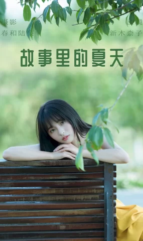 [YITUYU艺图语]2023.06.26 故事里的夏天 新木柰子[21+1P]