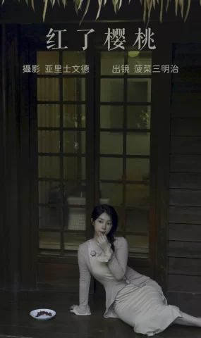 [YITUYU艺图语]2023.06.26 红了樱桃 菠菜三明治[21+1P]