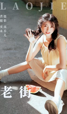 [YITUYU艺图语]2023.06.26 老街 亥未[27+1P]
