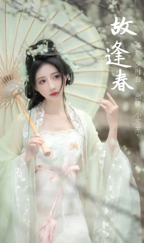 [YITUYU艺图语]2023.03.05 故逢春 绮罗生的小苏苏[25+1P]