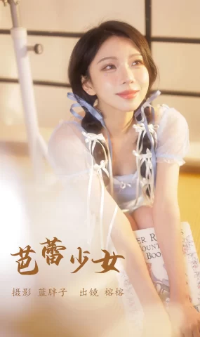 [YITUYU艺图语]2023.05.27 芭蕾少女 榕榕[25+1P]