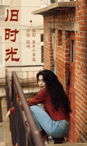 [YITUYU艺图语]2023.05.27 旧时光 张靖[33+1P]