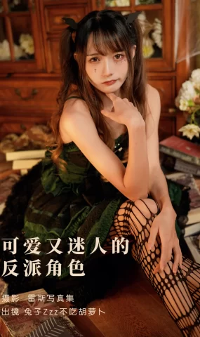 [YITUYU艺图语]2023.05.27 可爱又迷人的反派角色 兔子Zzz不吃胡萝卜[25+1P]