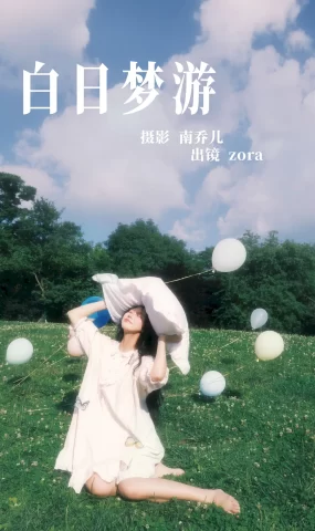 [YITUYU艺图语]2023.07.25 白日梦游 zora[34+1P]